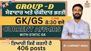 GK -CURRENT AFFAIRS WITH STATIC GK //GROUP-D ਸੇਵਾਦਾਰ ਤੇ ਚੌਂਕੀਦਾਰ ਦੀ ਭਰਤੀ II BEST PREPARATION II