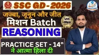 SSC GD 2026 | Reasoning Practice Set-14 | Selection वाली Class 🔥 | 20/20 पक्का | By Moiez Sir