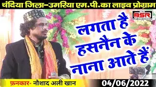 Naushad Ali Khan | qawwali | लगता है हसनैन के नाना आते हैं | चंदिया एम.पी.का लाइव प्रोग्राम |