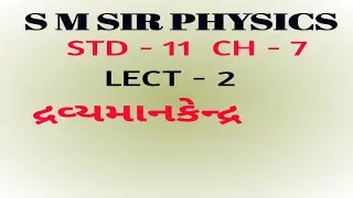 11th || chap-7 || lec-2  ||Physics || BY S M PRAJAPATI