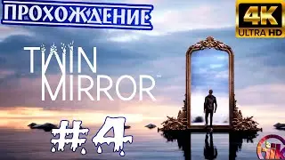 Twin Mirror (2020) - геймплей в 4к НА PS5➤4 Серия➤Финал➤На Русском