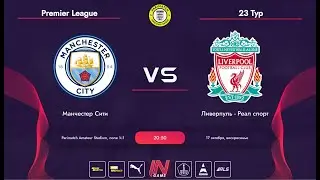 Parimatch Amateur League l England Premier League 23 тур l Манчестер Сити - Ливерпуль