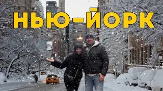 НЬЮ-ЙОРК который ты полюбишь САМЫЙ СУМАСШЕДШИЙ ГОРОД В МИРЕ | ЗАМЕЛО СНЕГОМ ❄️ 