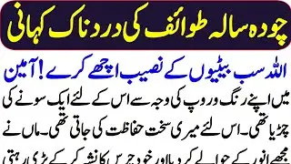 | The painful story of a fourteen-year-old Call Girl | اللہ سب بیٹیوں کے نصیب اچھے کرے |