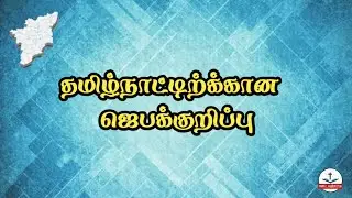 தமிழ்நாட்டிற்கான ஜெபக்குறிப்பு | ஜெப வழிகாட்டி | Prayer Points