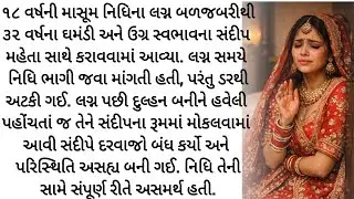પહેલો પ્રેમ, બીજી પત્ની એક રહસ્યમયી સફર | gujrati story | heart touching | Varta |