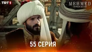 Мехмед: Султан Завоеватель   55 серия на русском языке [Анонс] [Дата выхода]