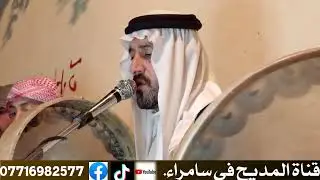 المداح سعد الشاماني عتابه حزينه +حرربي في سامراء