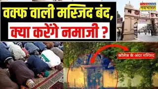 UP News: Varanasi के Uday Pratap College में Waqf की Masjid को कराया बंद | CM Yogi | Hindi News