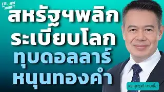 สหรัฐฯพลิกระเบียบโลก ทุบดอลลาร์ หนุนทองคำ (ดร.ศุภวุฒิ สายเชื้อ)
