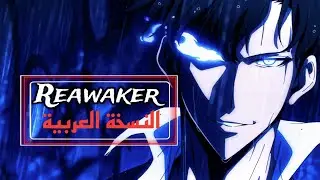 ReawakeR - Lisa & Felix || Solo Leveling 2 [ Arabic Version ] أغنية سولو ليفلينج 
