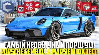 САМЫЙ НЕОБЫЧНЫЙ ПОРШ... НОВЫЙ PORSCHE GEMBALLA MARSIEN! ФК ТЕСТ! ОБНОВЛЕНИЕ! - MTA CCDPLANET