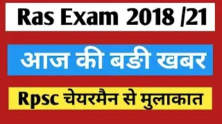 Ras exam news | rpsc ras scam | Ras 2018 latest news | Ras interview