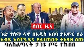 Ethiopian news October 12 2025 አዳዲስ መረጃዎችን ያድምጡ