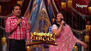 Shailesh और Apara की जुगलबंदी ने हंसी का खोला पिटारा | Comedy Circus EP 8  | Best Comedy Clip