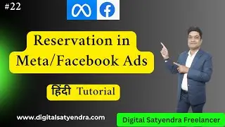 What is Reservation in Meta Ads | Facebook Ads Reservation Hindi Tutorial #22 Digital Satyendra