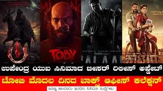 UI Movie Teaser Update l Toby First Day Collection | Salaar Trailer | Ghost | Kaatera | Baandariyali