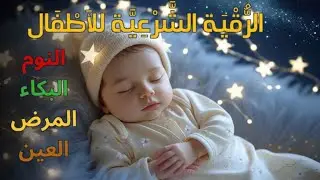 الرقية الشرعية الخاصة للأطفال 💛 علاج البكاء والخوف والكوابيس لنوم هادئ - آيات الشفاء بإذن الله