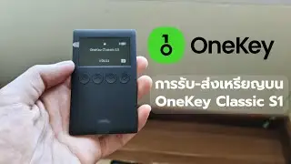 การรับ-ส่งเหรียญบน OneKey Classic S1