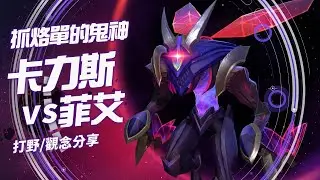 《英雄聯盟：激鬥峽谷》卡力斯玩法分享！烙單就等死 | ft.ONE XianYo(鮮佑)