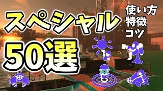 【初心者必見】サーモンランのスペシャルの使い方、特徴、コツ50選！
