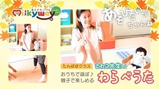 おうち時間で「わらべうた」親子（2人）で楽しめる遊び方をご紹介