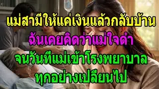 แม่สามีให้เงินแล้วไป ฉันคิดว่าใจดำ จนวันเข้าโรงพยาบาลทุกอย่างเปลี่ยน