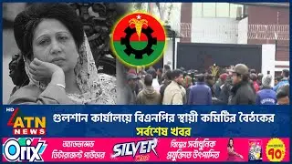 গুলশান কার্যালয়ে বিএনপির স্থায়ী কমিটির বৈঠকের সর্বশেষ খবর | Gulshan office BNP | ATN News