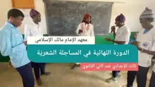 الدور النّهائيّ في المساجلة الشعريّة/ ثالث الإعدادي ضد ثاني الثانوي، بمعهد الإمام مالك الإسلامي