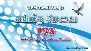 Anbaray Umak Kendrum Thudhi | TPM Tamil Song | 173