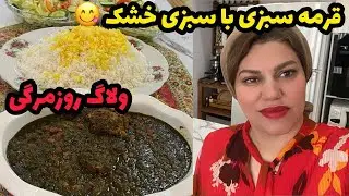 طرز تهیه قورمه سبزی با سبزی خشک ، یه خورش خوشمزه خونگی ، ولاگ آشپزی و آموزش غذای ایرانی ❤️😍