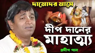 দামোদর মাসের মাহাত্ম্য, দীপ দানের নিয়ম প্রদীপ পালের কীর্তন [Pradip Pal Kirtan][Damodar Mass Special