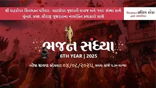 BHAJAN SANDHYA - 2025 , BY :SHIV BHAKT SHRI PRAVIN VELJI CHHEDA ,DAY - 2