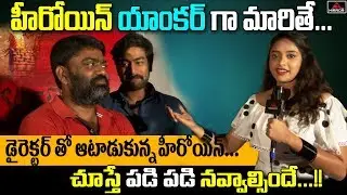 Palasa 1978 Movie Heroine Nakshatra Making Fun with His Director & Hero | Tollywood | Mirror TV