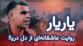 بیدگونی یا یاریار؟ سبک منحصربه‌فرد موسیقی دیلم که باید بشنوید!🔥👌