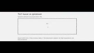 Мышка проводная Defender Kill'em All GM-480L - тест на дрожание