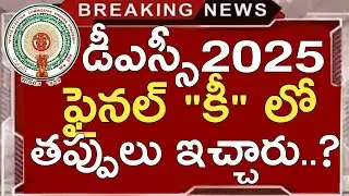Ap Dsc Final Key Mistakes 2025 | Ap Dsc Latest News Today | Ap Dsc Final Key Questions 2025 Answers