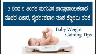 3 ರಿಂದ 5 ತಿಂಗಳ ಮಗುವಿನ ಸಾಂಪ್ರದಾಯಿಕವಾದ ತೂಕದ ವಿಚಾರ, ನೈಸರ್ಗಿಕವಾಗಿ ತೂಕ ಹೆಚ್ಚಿಸಲು ಸಲಹೆ | baby's weight