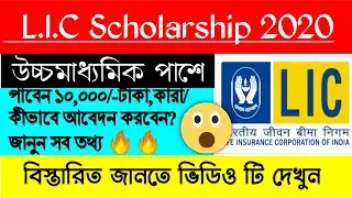 Lic Scholarship 2020🔥l LIC Scholarship 2020 All Details 😮l LIC Scholarship 2020 Apply Process l