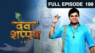 Deva Shappat | Marathi Drama TV Show | Full Epiosde - 199 | Kshitish Date, Sankarshan Karhade