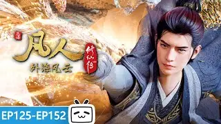 【ENGSUB】🌠历经生死磨难，感受离愁别绪，外海的故事告一段落《凡人修仙传》 EP125-152合集【玄幻 | 热血 | 励志 | Made By Bilibili】