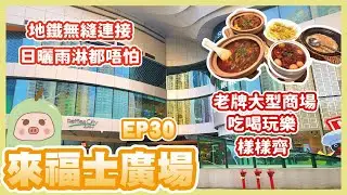 《冬瓜豬旅遊篇》EP30  來福士廣場｜地鐵無縫連接超方便｜鄰近深圳灣口岸｜吃喝玩樂樣樣齊｜戶外打卡靚位｜連接10萬平方米市政公園｜南山區｜南油站｜冬瓜豬｜
