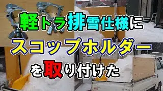 【軽トラ排雪仕様】スコップホルダー付けてみた