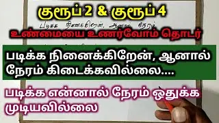 படிக்க நினைக்கிறேன் ஆனால் நேரம் கிடைக்கவில்லை | படிக்க ஆசை இருந்தும் நேரமில்லை | தீர்வு