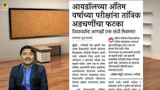 IDOL Exam issue | Students in trouble | Exam link not Working | University of Mumbai | Dinesh Sir