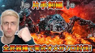 【今日こそ倒す】片手剣で零式オメガソロ討伐するまで終われません！！！【モンハンワイルズ】