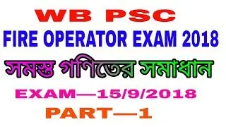 WB PSC FIRE OPERATOR EXAM 2018 MATH SOLUTION।