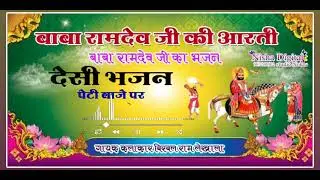 Baba Ramdev ji ki Aarti//बाबा रामदेव जी की आरती//गायक कलाकार बीरबल राम लेखाला बंधड़ा//प्रभाती भजन 