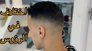 كل رأس و له طناطنه / تعليم الحلاقة مع مرشان