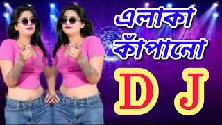 এলাকা কাঁপানো _ সুপার হিট ডিজে গান  _ Hot DJ Remix Song 2026